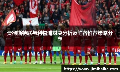 曼彻斯特联与利物浦对决分析及笔者推荐策略分享