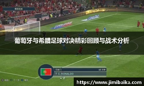 葡萄牙与希腊足球对决精彩回顾与战术分析