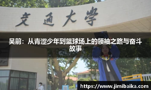 吴前：从青涩少年到篮球场上的领袖之路与奋斗故事