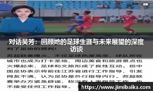 对话吴芳：回顾她的足球生涯与未来展望的深度访谈