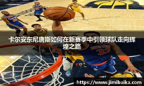 卡尔安东尼唐斯如何在新赛季中引领球队走向辉煌之路