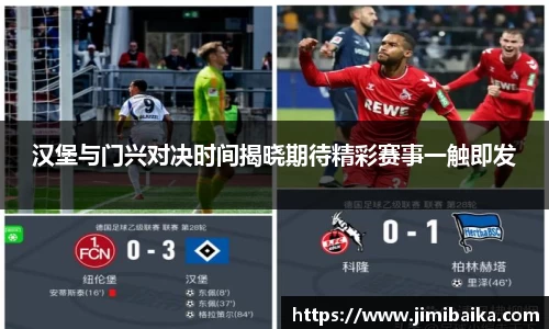 汉堡与门兴对决时间揭晓期待精彩赛事一触即发