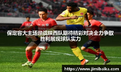 保定容大主场迎战陕西队期待精彩对决全力争取胜利展现球队实力